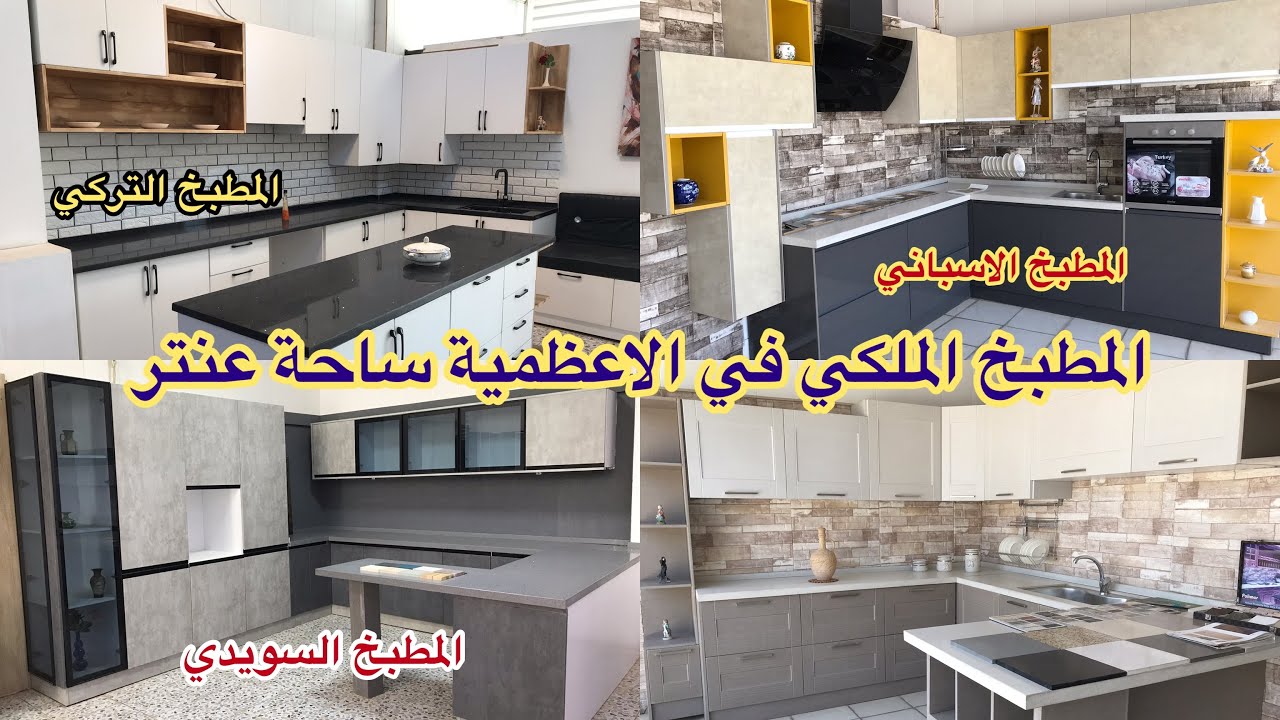 المطبخ الملكي في الاعظمية ساحة عنتر مطابخ تركية واسبانية وسويدية بأروع التصاميم