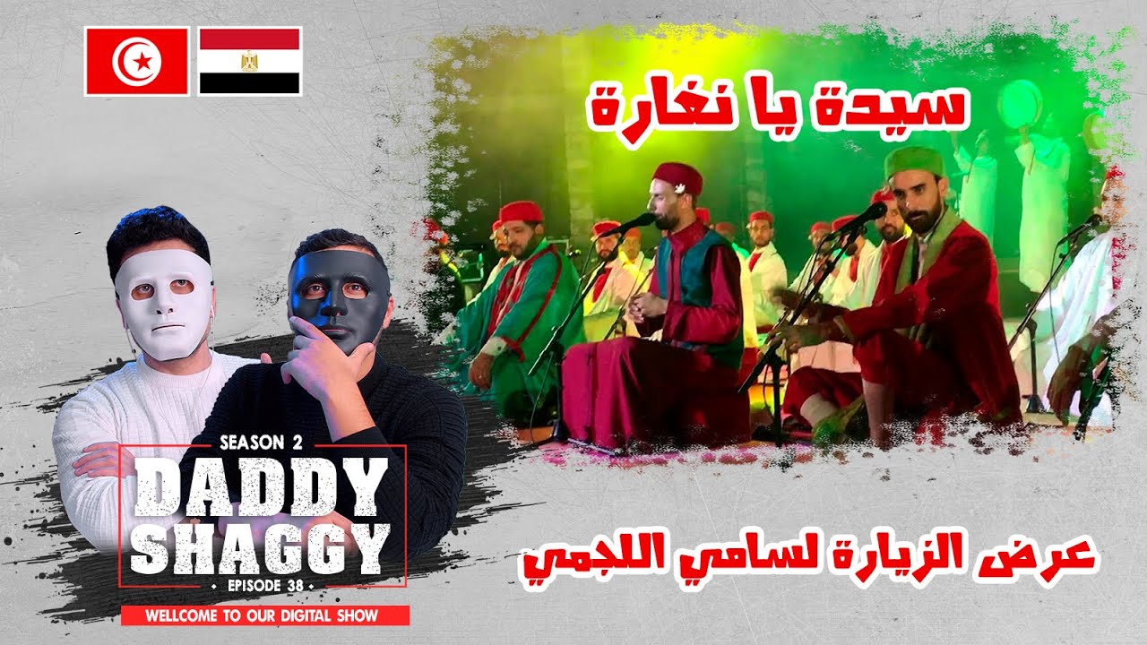 سيدة يا نغارة من عرض الزيارة لسامي اللجمي 🇹🇳 🇪🇬 | With DADDY & SHAGGY