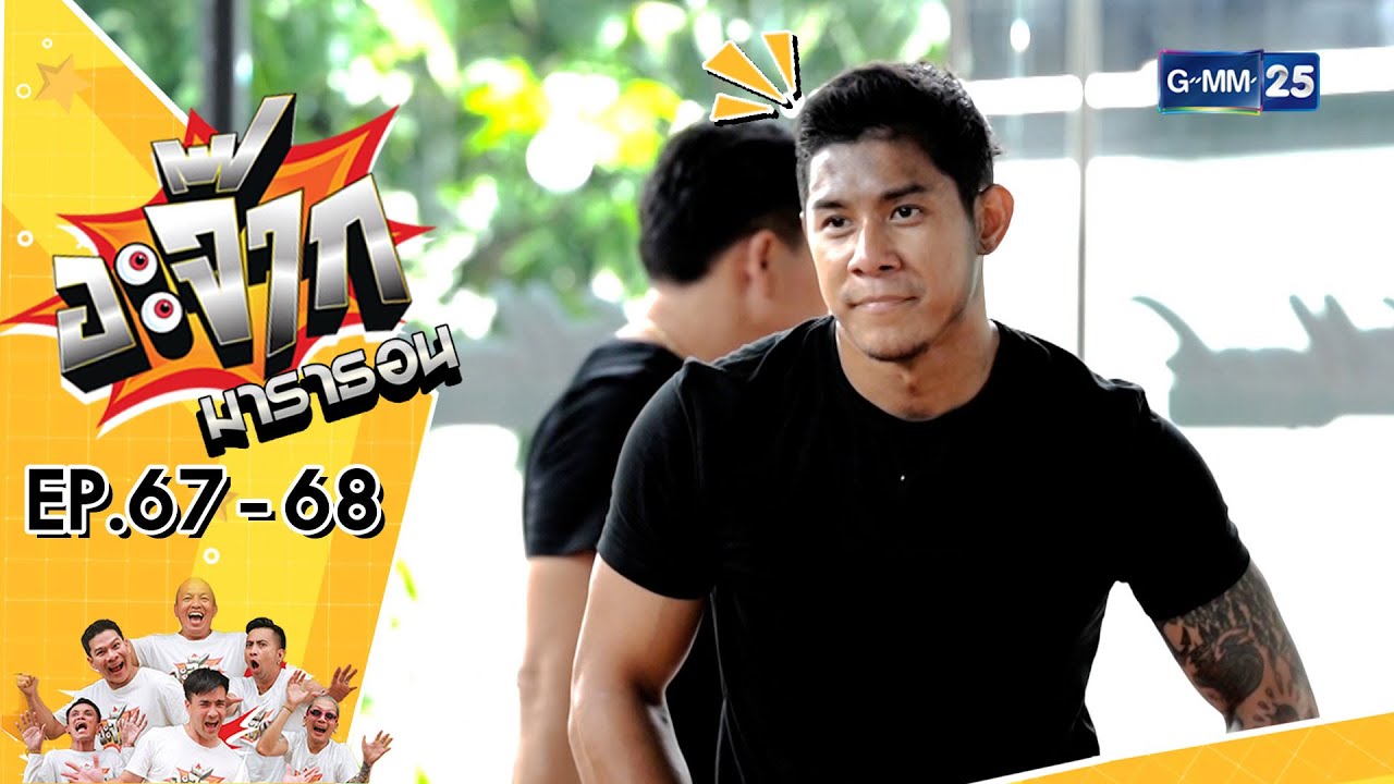 อะจ๊ากมาราธอน Ep.67 - 68 (FULL EP) | 31 ธ.ค. 66 | GMM25