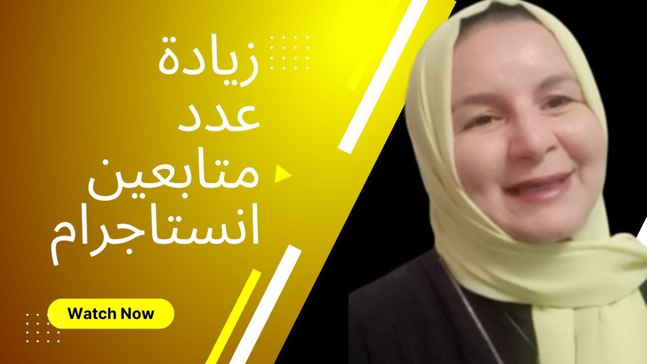 زيادة متابعين انستاجرام /كلام اول مره تسمعه