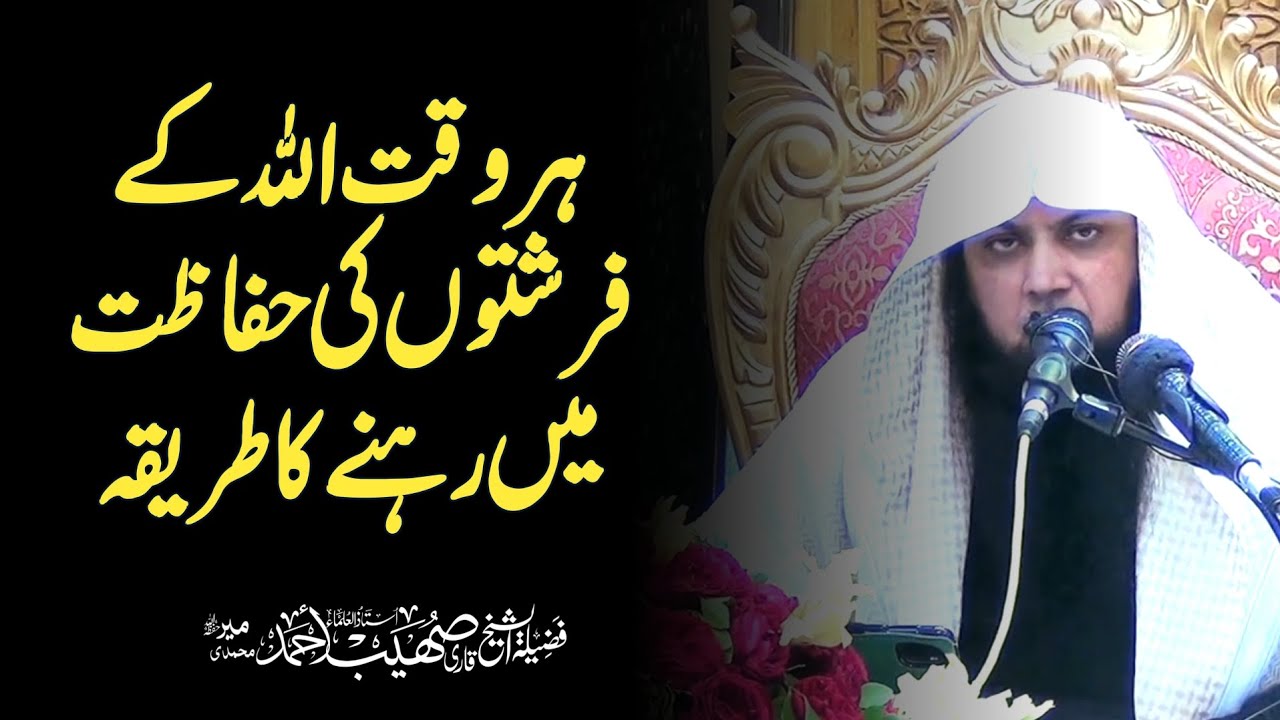 Har Wakt Allah Ke Farishto Ki Hifazat Me Rahne Ka Tareeka By Qari Shoaib Ahmed Meer Mohammadi
