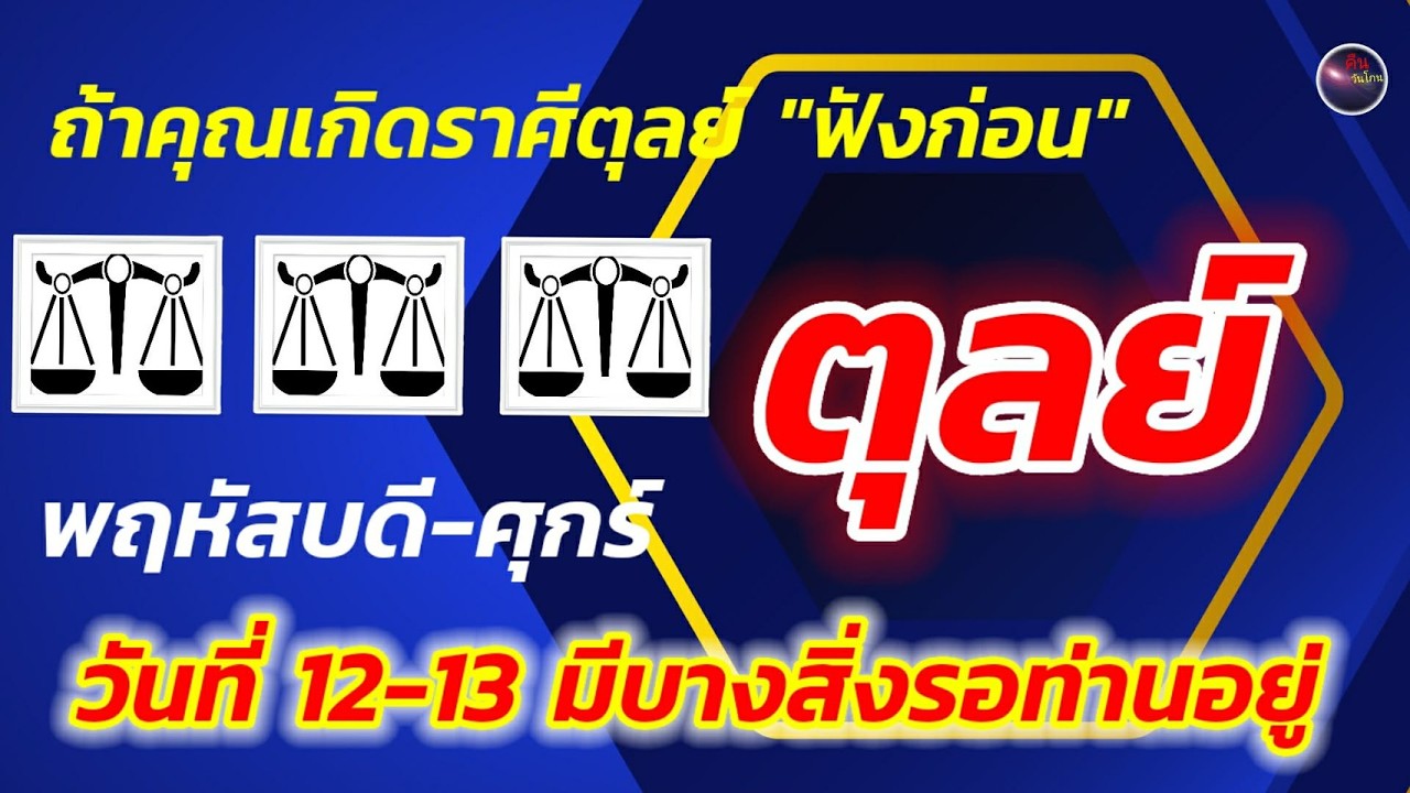 ใครเกิดราศีตุลย์ ฟังก่อน พฤหัสบดี ศุกร์ สำคัญกับท่านมาก มีบางอย่างที่ท่านควรรู้ ดวงเปลี่ยนแรง
