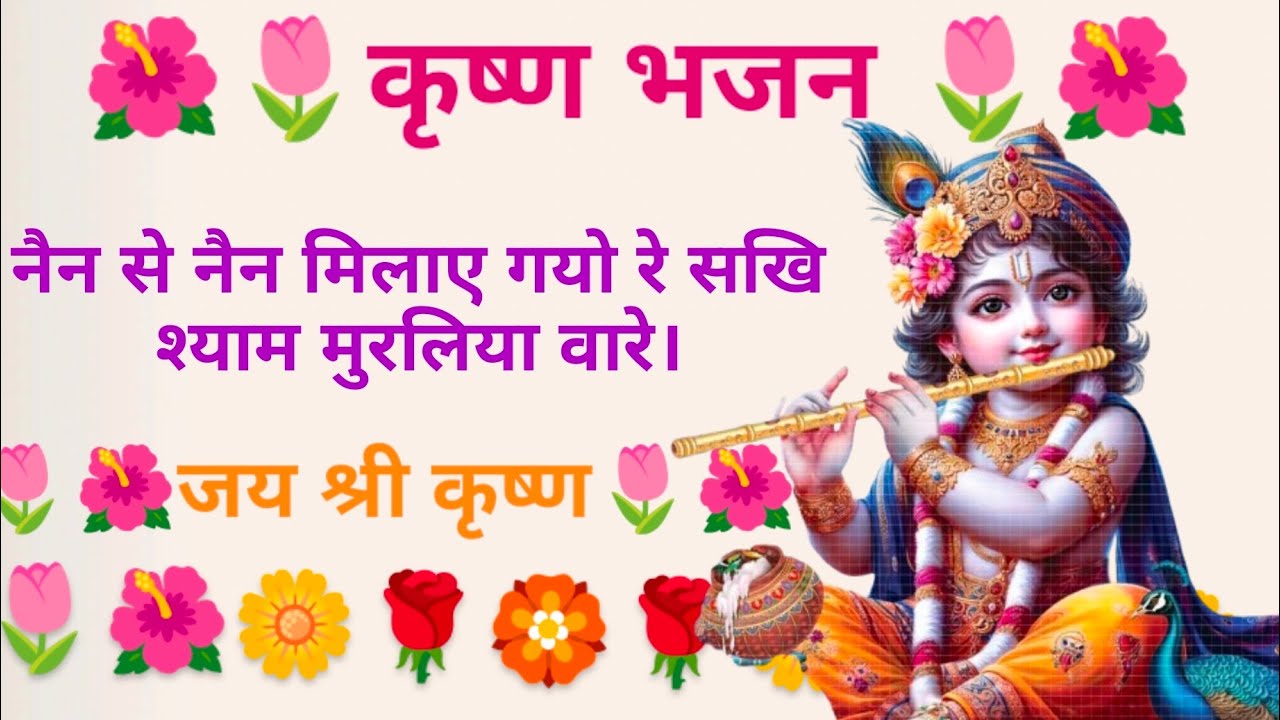 कृष्ण भजन~~||🏵️🌹नैन से नैन मिलाए गयो रे सखि श्याम मुरलिया वारे।~~|`🌷🌺