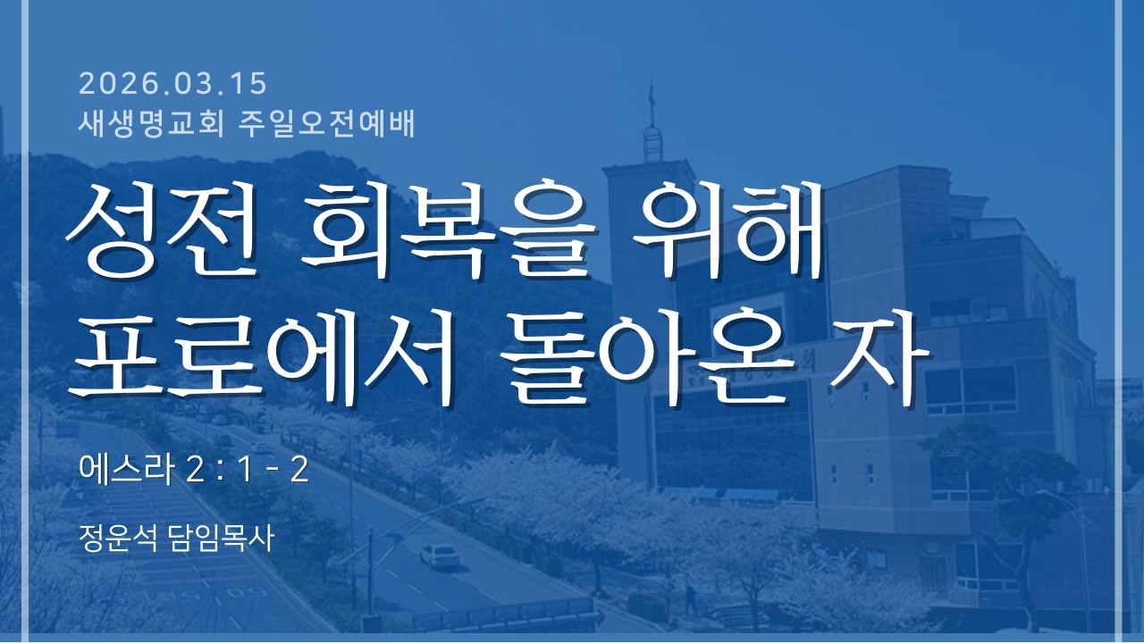 2026.3.15 주일 오전예배 [성전 회복을 위해 포로에서 돌아온 자](스2:1-2) 정운석 목사