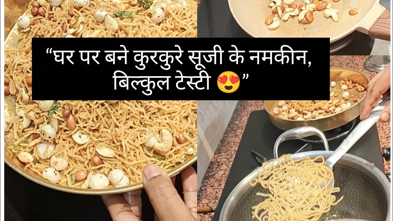 घर का बना सूजी नमकीन = स्वाद + भरोसा 🏠#reenarecipes 