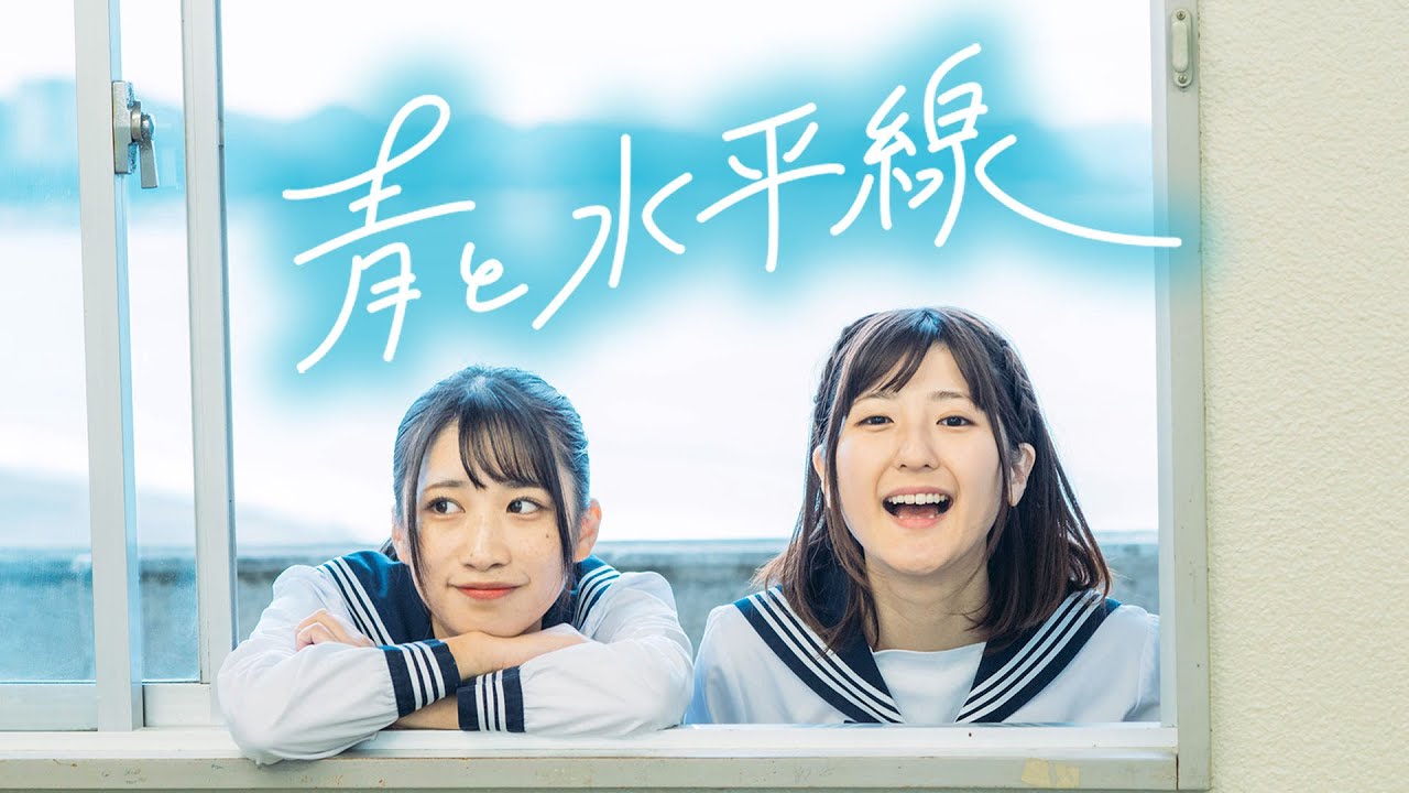 【MV】『青と水平線』 / いっちー＆なる