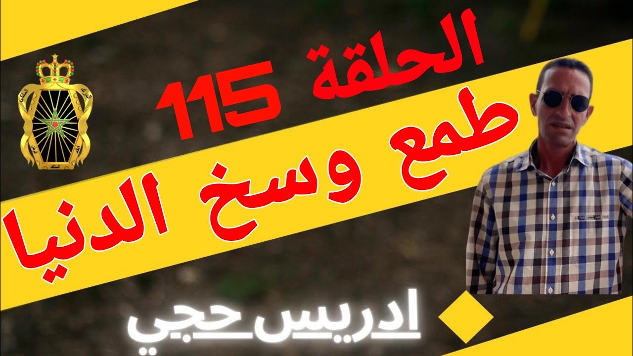 🛑 الحلقة   115 : طمع وسخ الدنيا / جر.يمة بشعة ... مع لاجودان ادريس حجي.