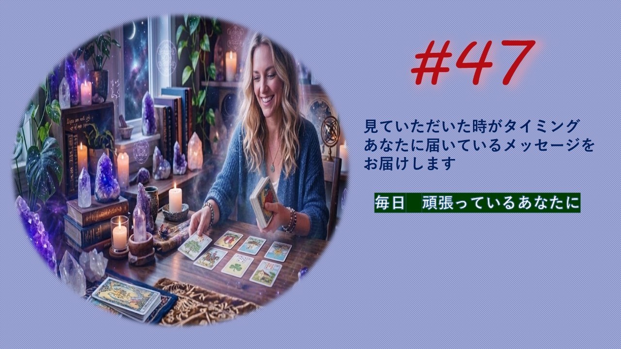 【第47回目毎日頑張っているあなたに】