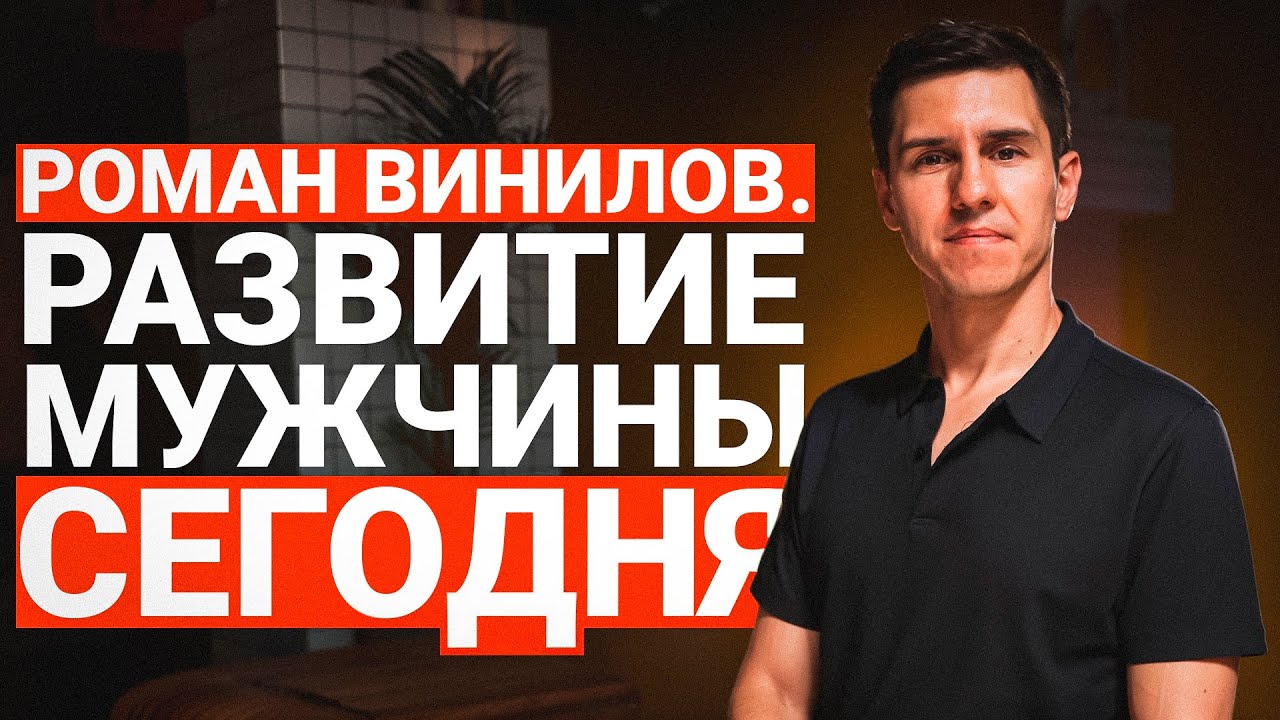 РОМАН ВИНИЛОВ ПРО РАЗВИТИЕ МУЖЧИН И ИХ ПРОБЛЕМЫ. ОТКРОВЕННО И БЕЗ КУПЮР