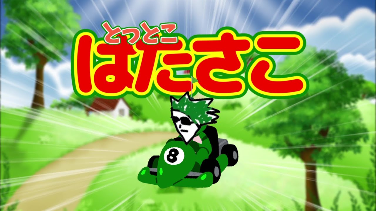 とっとこはたさこ【高田健志】