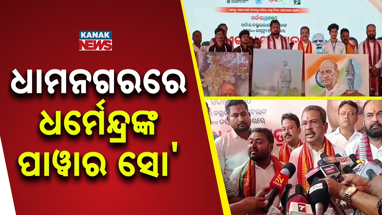 Union Minister Dharmendra Pradhan Joins Ekta Padayatra in Dhamnagar