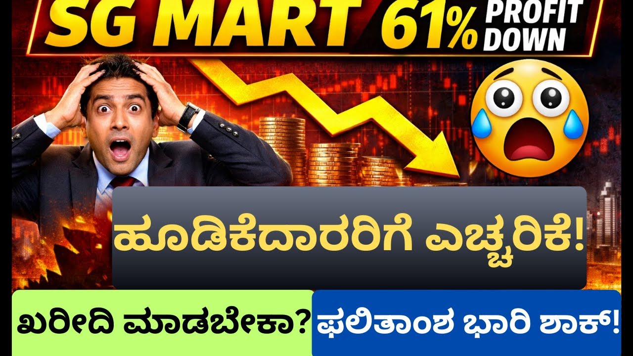 SG Mart Share Q3 Results Shock| ಲಾಭ 61% ಕುಸಿತ| Buy or Avoid SG Mart Stock?| ಖರೀದಿ ಮಾಡಬೇಕಾ?