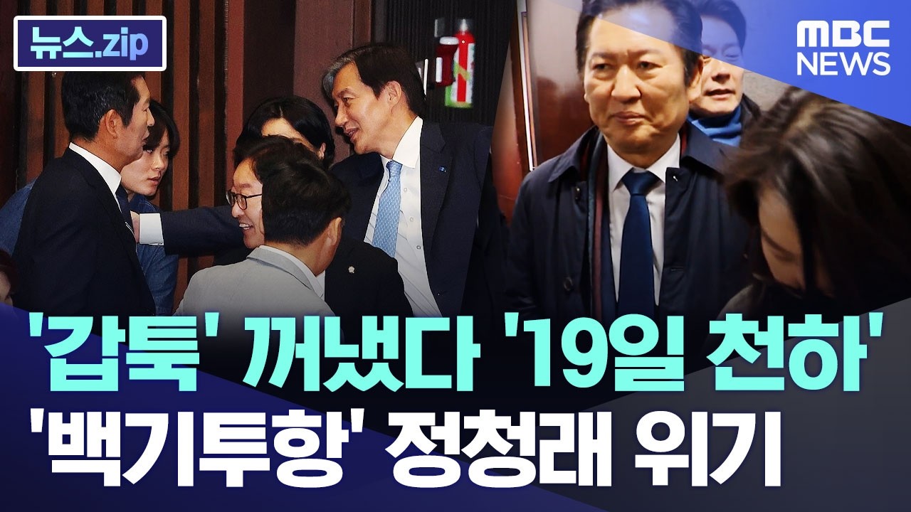 '갑툭' 꺼냈다 '19일 천하'..'백기투항' 정청래 위기 [뉴스.zip/MBC뉴스]