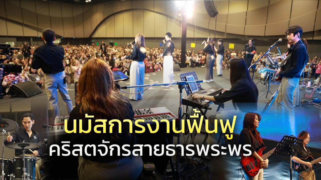 สรรเสริญนมัสการพระเจ้าในงานฟื้นฟู (เพลงช้า)