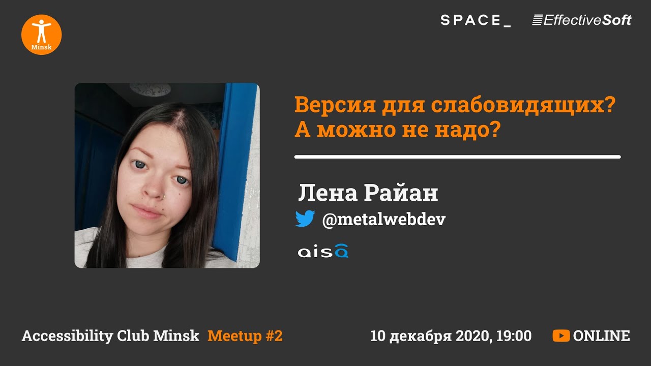 Версия для слабовидящих? А можно не надо? - Лена Райан - Accessibility Club Minsk Meetup #2