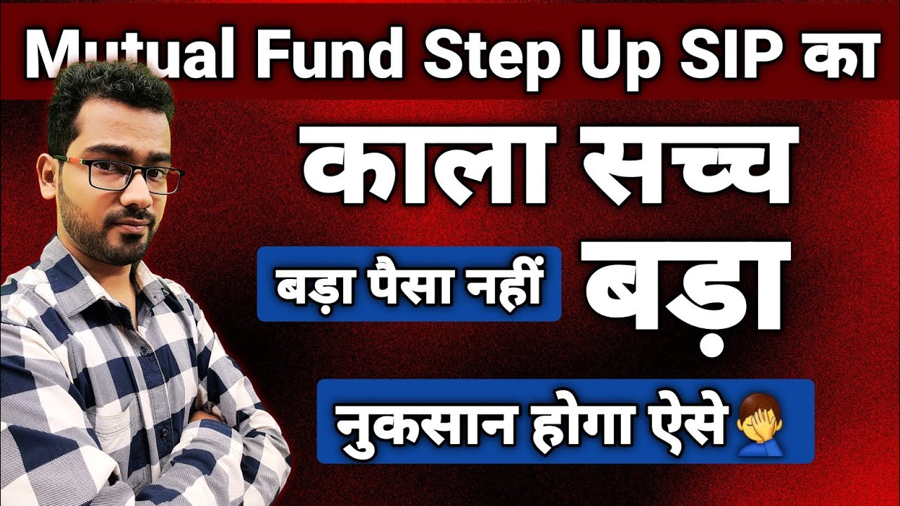 Step Up SIP का काला सच्च | फायदा कम नुकसान ज्यादा | Mutual Funds for Beginners
