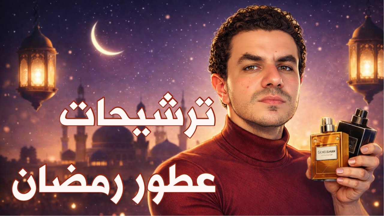ترشيحات عطور رمضان 🌙 #رمضان 