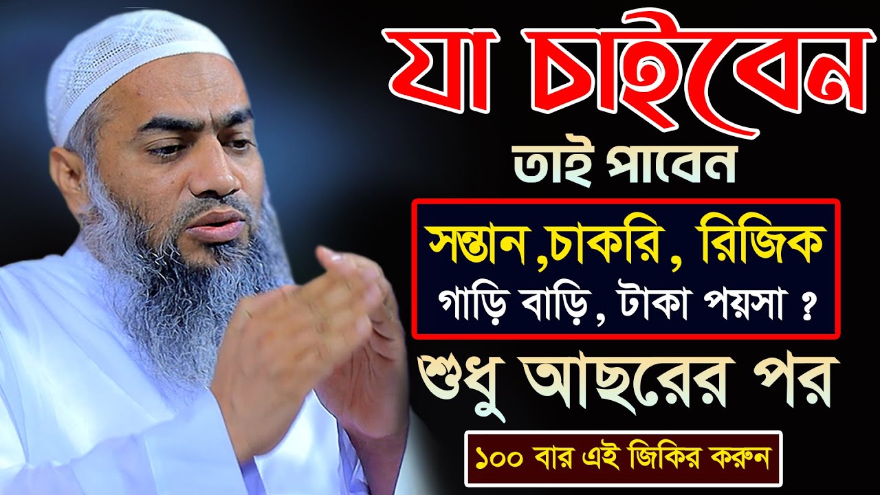 আছরের পর ১০০ বার যে জিকির করলে যা চাইবেন তাই পাবেন । মুফতী মুস্তাকুন্নবী কাসেমী | Mustakunnabi Kasem