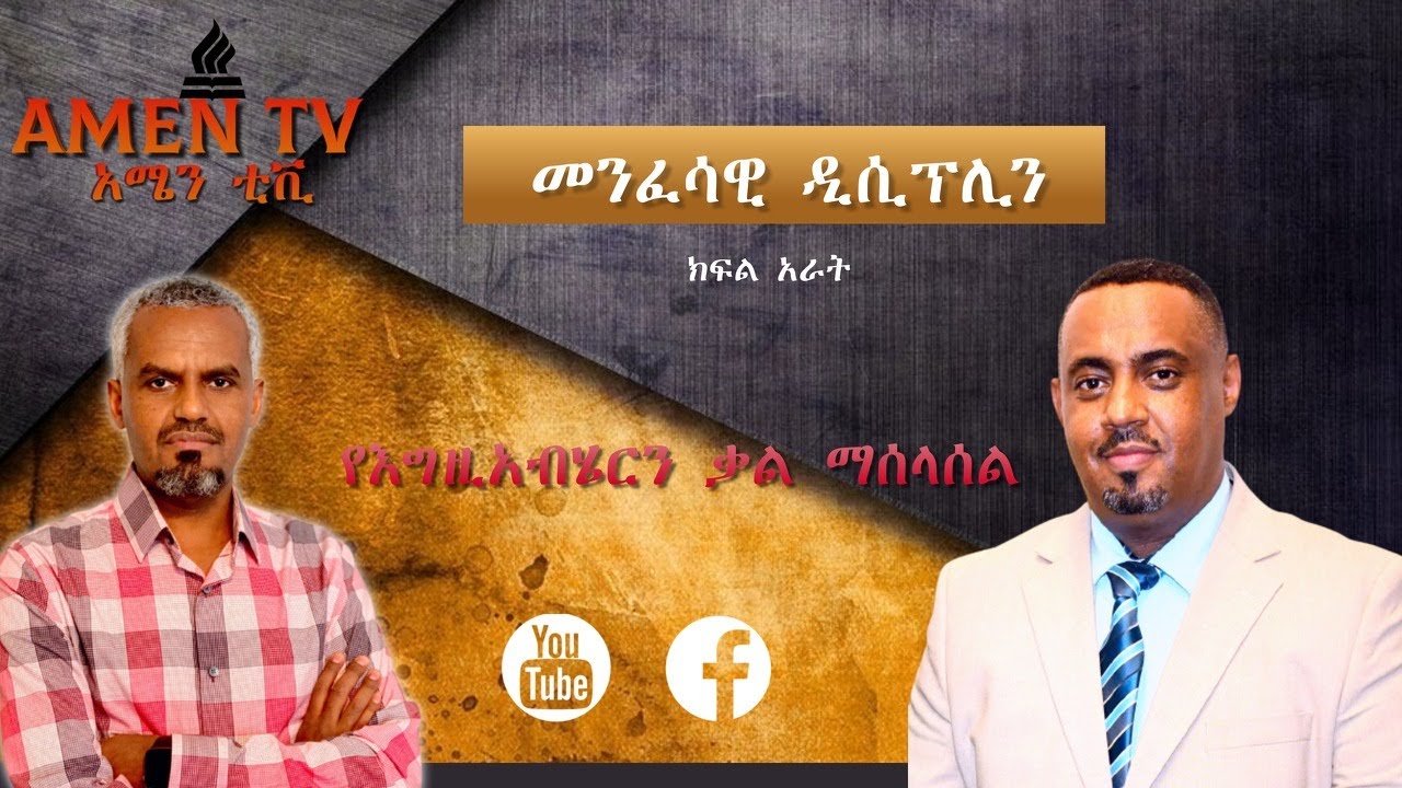 መንፈሳዊ ዲሲፕሊን  ክፍል አራት  የእግዚአብሄርን ቃል ማሰላሰል
