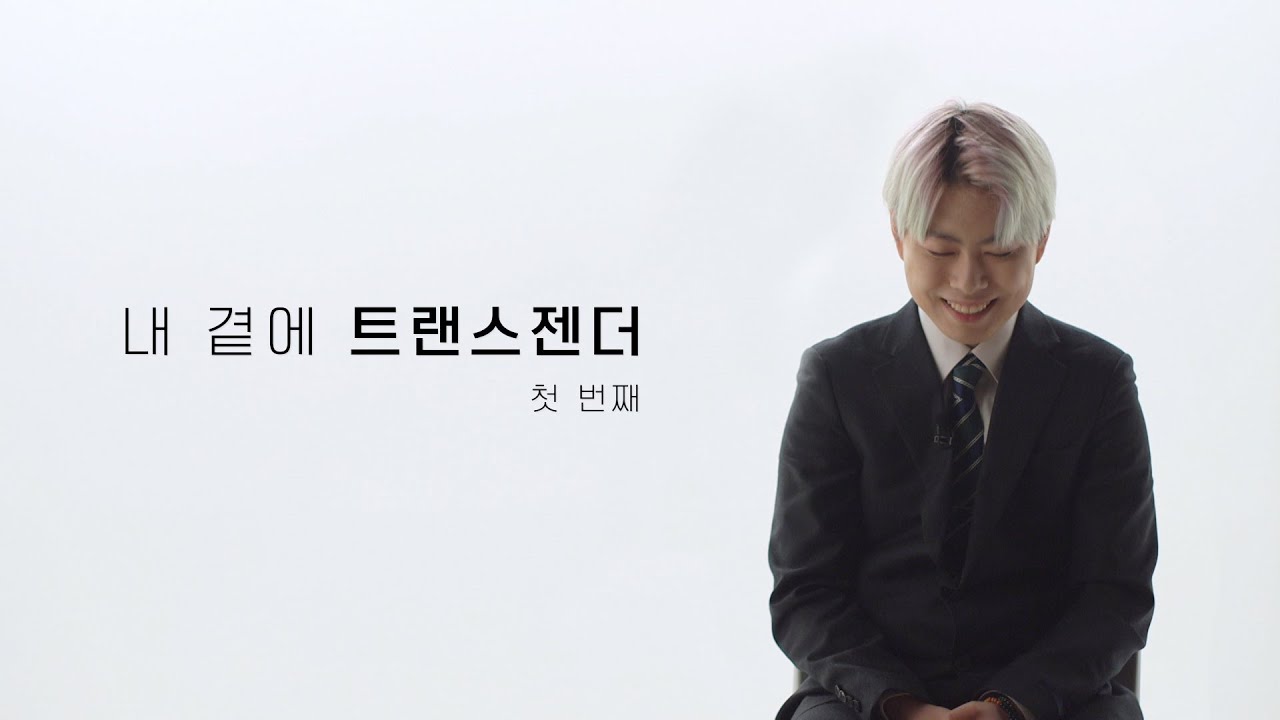 [선공개] 내 곁에 트랜스젠더, 첫 번째 이야기 | 시사직격 23회