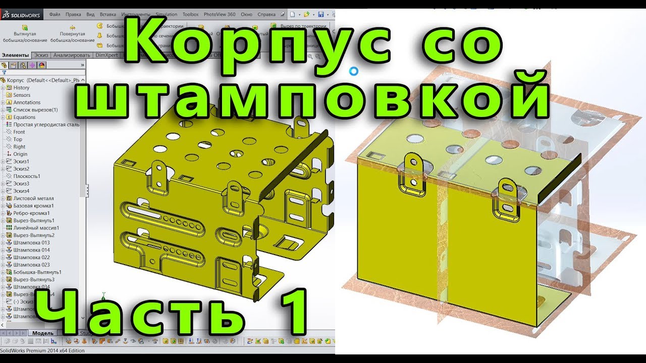 Листовой металл. Урок SolidWorks №8. Часть 1. Корпус со штамповками