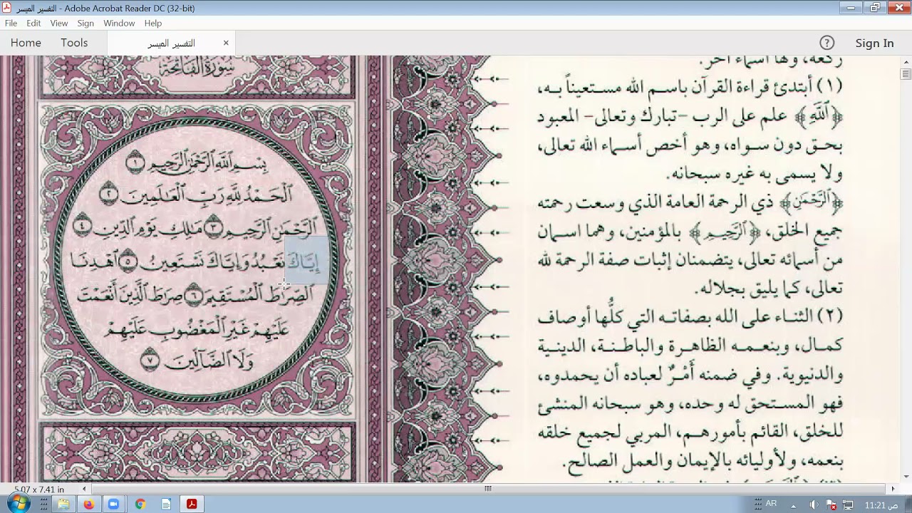 إعراب سورة الفاتحة وبعض الفوائد في التفسير واللغة العربية
