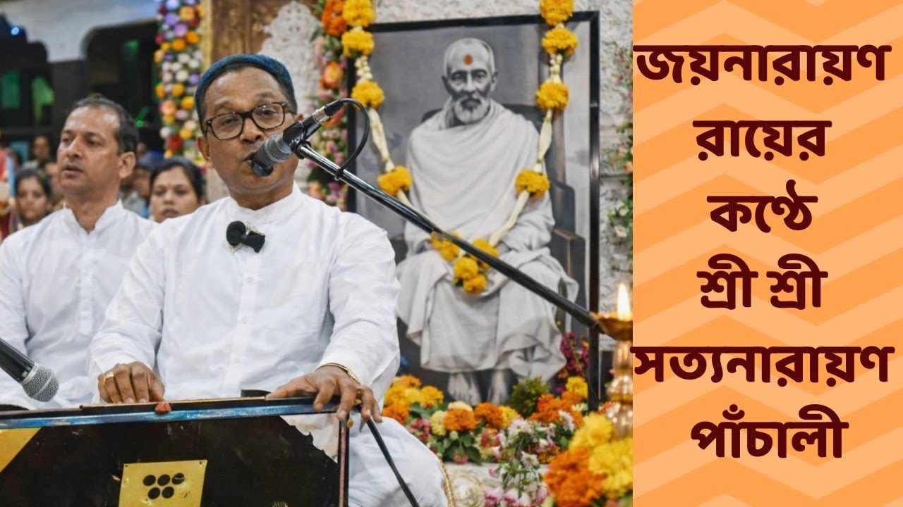 Satyanarayan Pala | Panchali Kirtan by Joy Narayon Roy