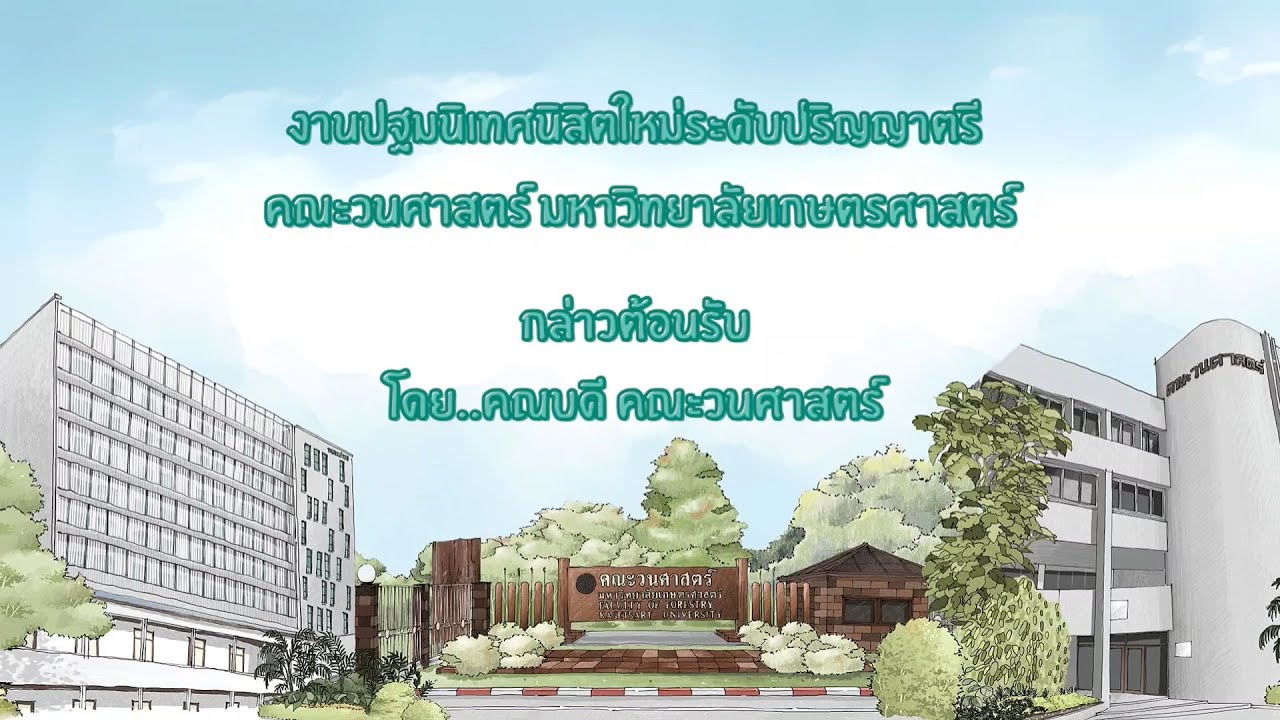 คณบดี คณะวนศาสตร์ กล่าวต้อนรับนิสิตใหม่ระดับปริญญาตรี คณะวนศาสตร์ มก.