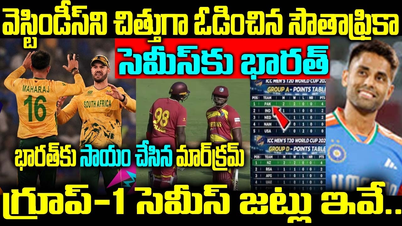 వెస్టిండీస్ని చిత్తుగా ఓడించిన సౌతాఫ్రికా సెమీస్కు భారత్ భారత్కు సాయం చేసిన మార్క్రమ్ గ్రూప్-1 సెమీస