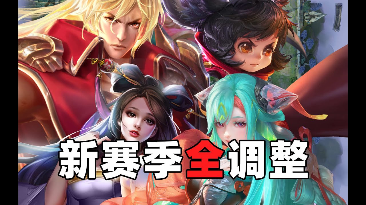 王者S42新赛季调整大合集！全英雄装备调整！