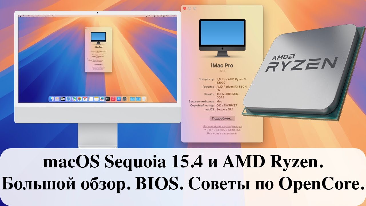 Как работает macOS Sequoia 15.4 и AMD Ryzen. Большой обзор. BIOS. Советы по OpenCore.