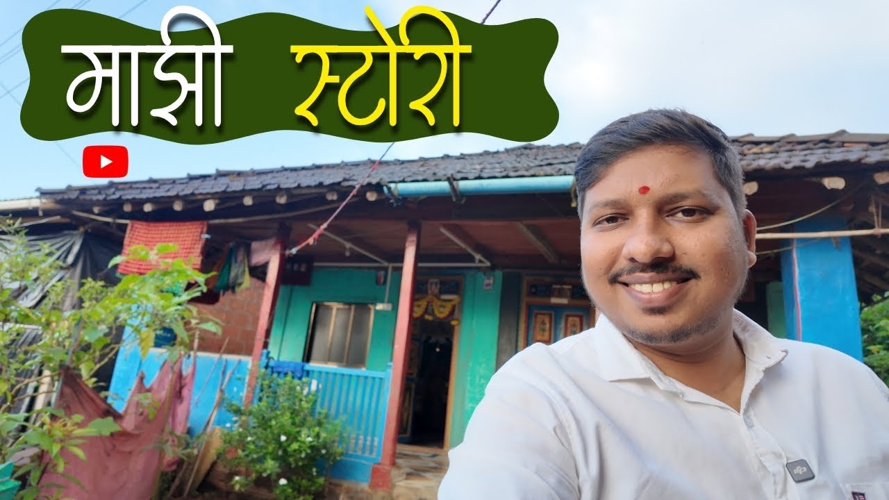 आयुष्याचा प्रवास ! इथपर्यंत येण्यासाठी मी काय केलं 😍 | S For Satish Life Story | Ambavali, Kokan
