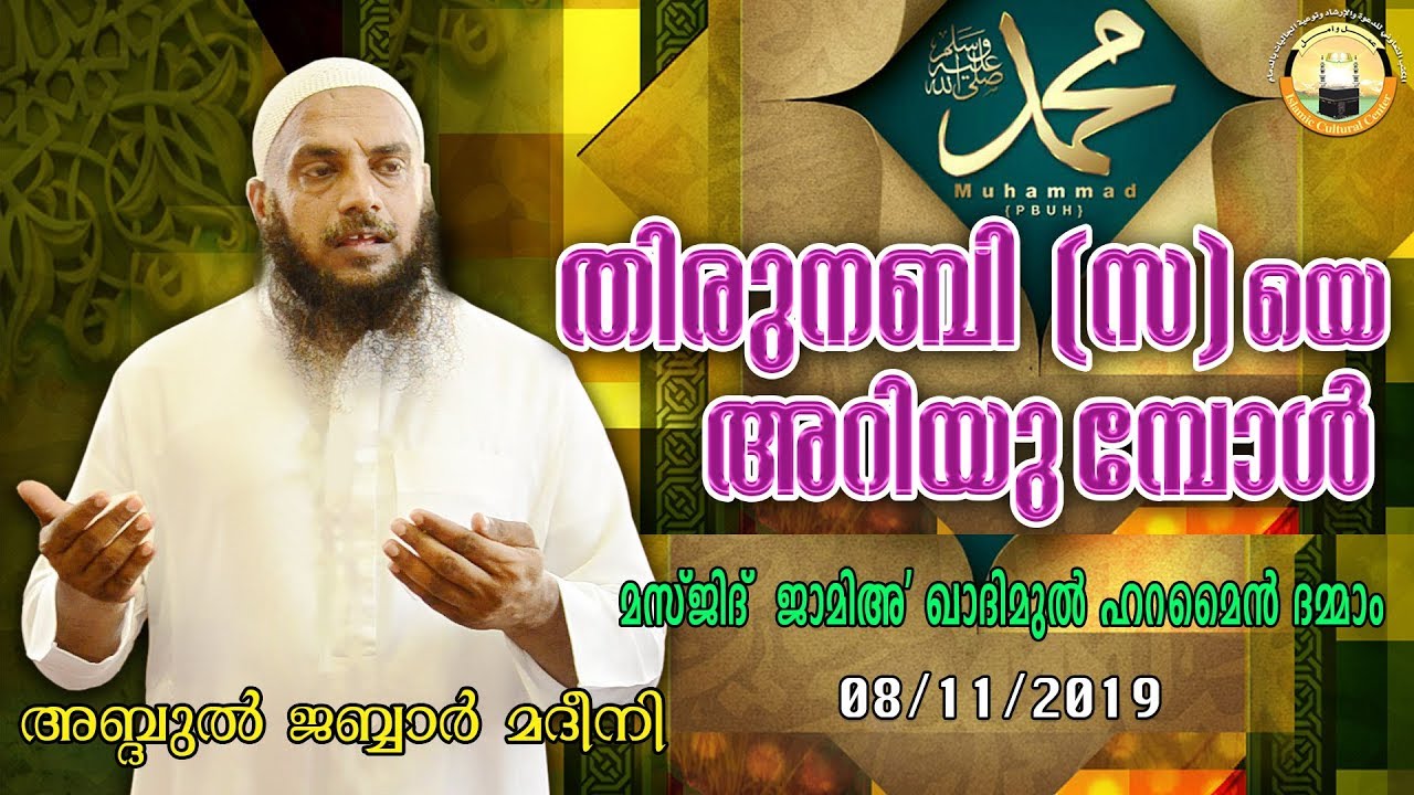 Quthuba Translation | തിരുനബി (സ) യെ അറിയുമ്പോൾ | Abdul Jabbar Madeeni  | 08-11-19