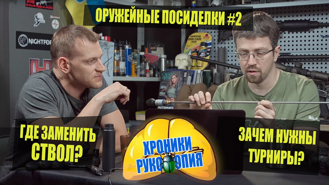 Где заменить ствол? Зачем нужны турниры? Хроники руко|||опия. Оружейные посиделки #2
