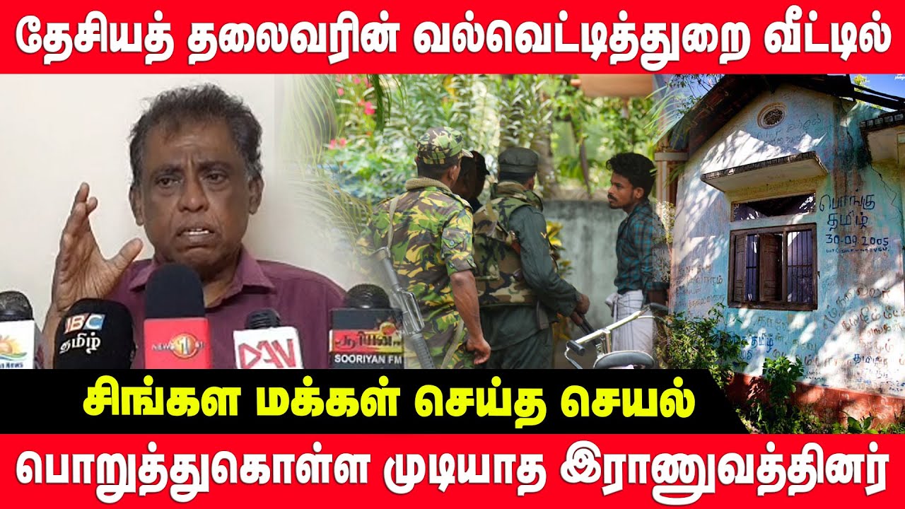 வல்வெட்டித்துறை வீட்டில் சிங்கள மக்கள் செய்த செயல் - பகிரங்கப் படுத்திய சிவாஜிலிங்கம் | jaffna