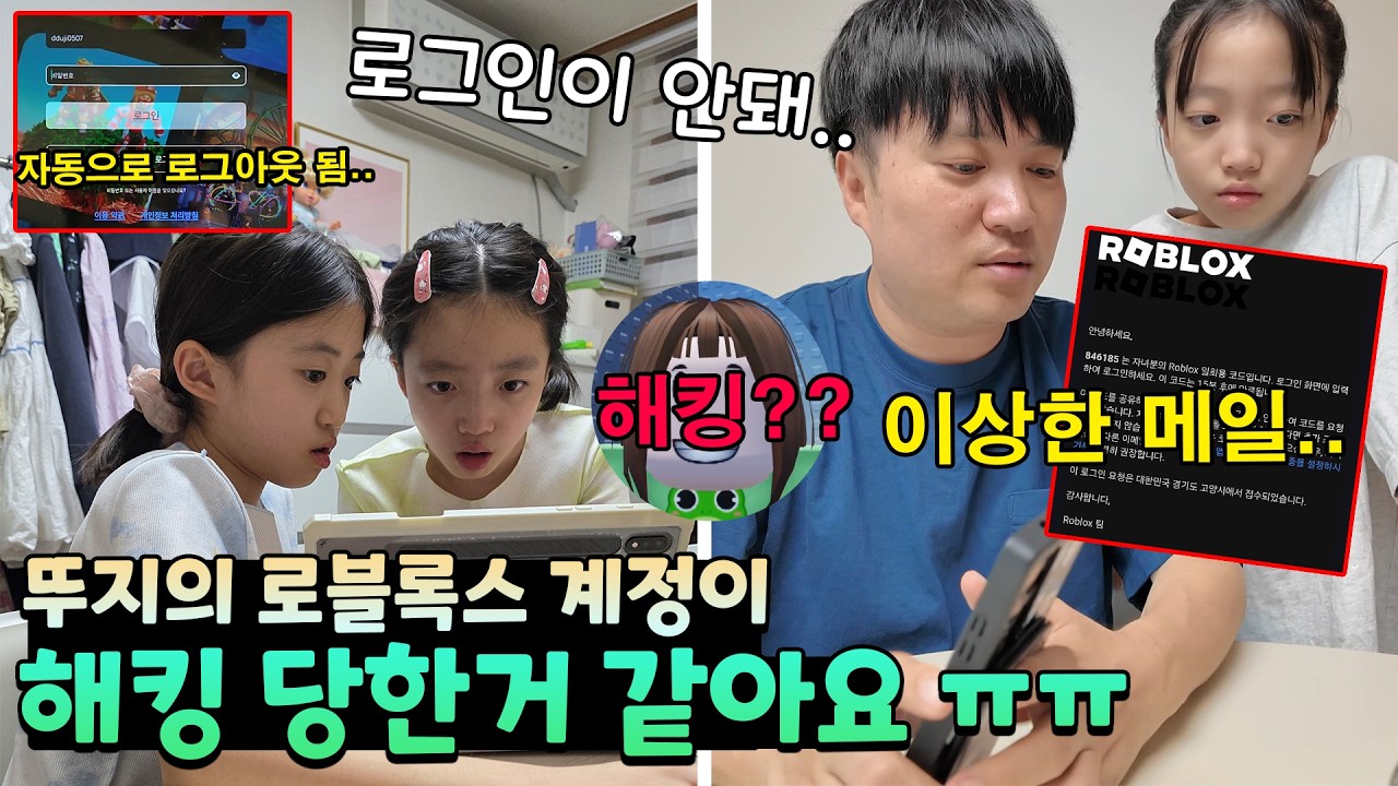 뚜지의 로블록스 계정이 갑자기 로그인이 안돼요!!;; 이상한 메일도 오고.. 해킹..당한걸까요???ㅠㅠ 가족일상 브이로그 | 뚜아뚜지TV