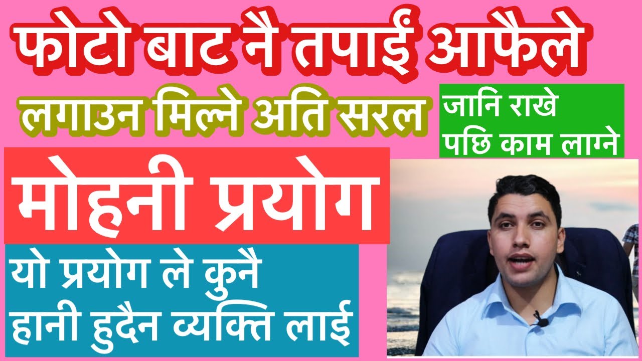 लगाउनुस फोटो बाट मेहनी ॥ कुन हानी हुदैन व्यक्ति लाई ॥अति सरल आफैले लगाउन मिल्ने मोहनी ॥