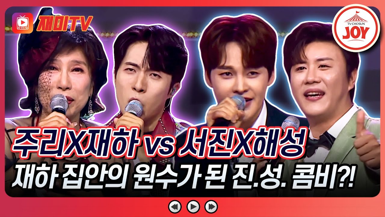 [#미스터로또] 유독 재하 집안한테 강한 톰과 제리 콤비의 재대결 성사! 임주리X재하의 '바다에 누워' vs 진해성X박서진의 '멋진 인생'♬ (TV CHOSUN 240628 방송)