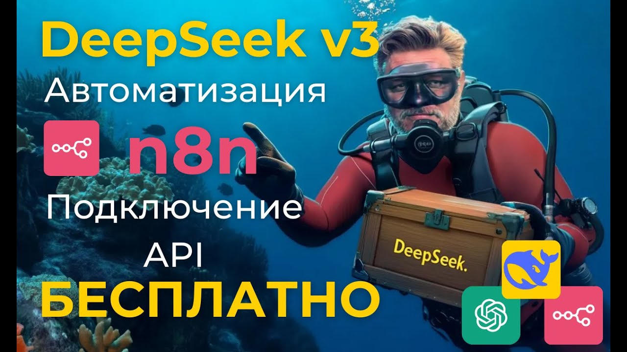 DeepSeek API бесплатно - free / Автоматизация n8n