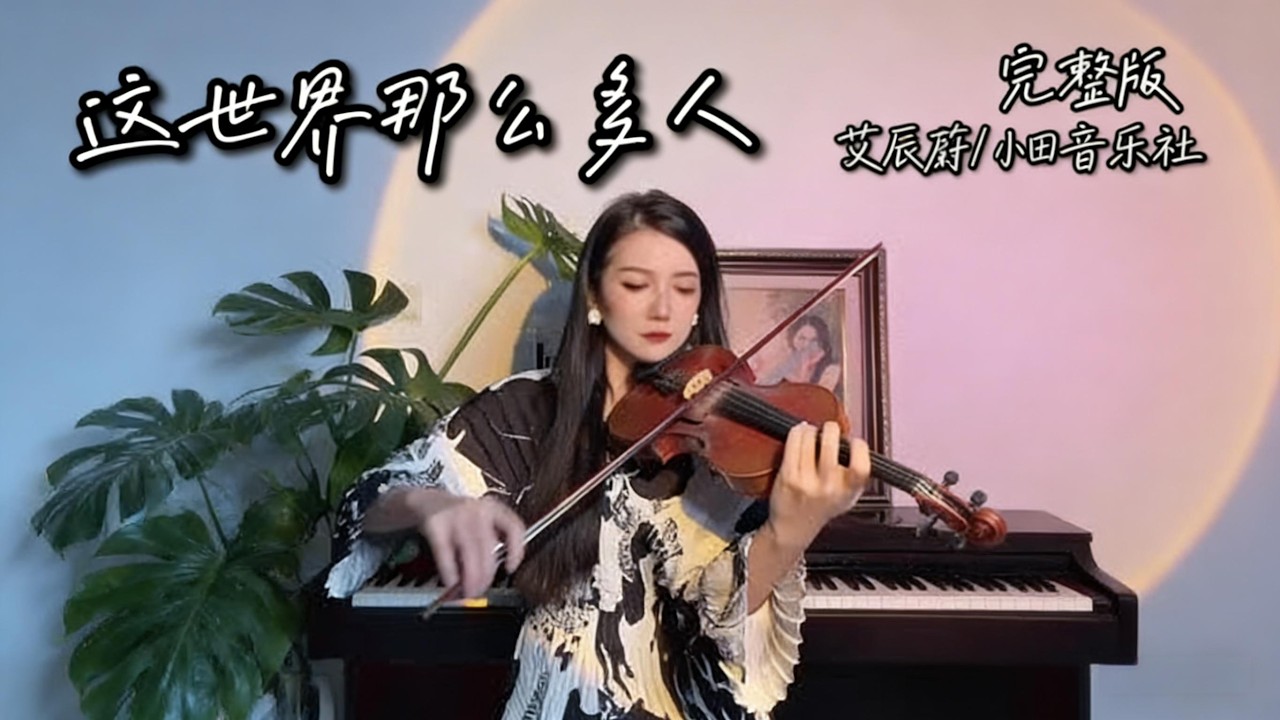 這世界有那麼多人There are so many people in this world#violin #violinist #music