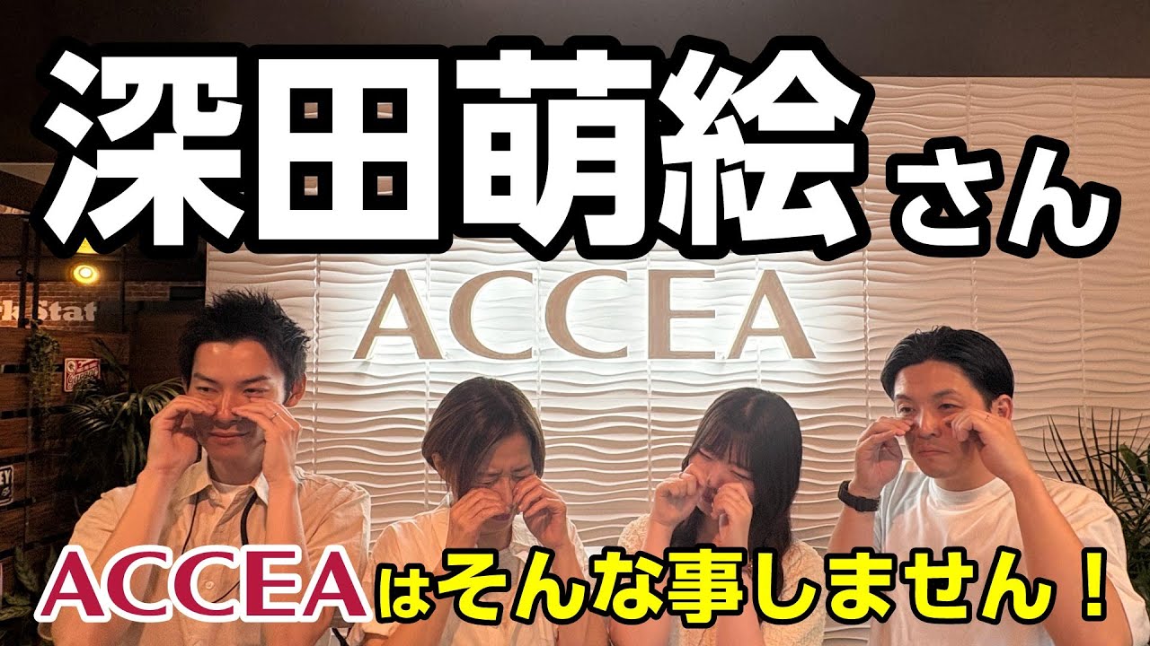 【真実】深田萌絵さん、アクセアはそんな事しません！【緊急】