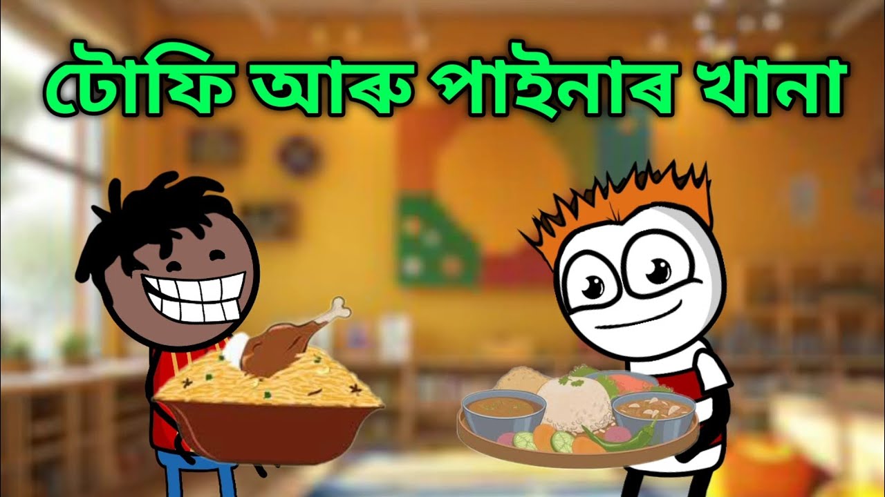 টোফি আৰু পাইনাৰ খানা 🤣🔥💥 || Bhondu Party|| assamese comedy video