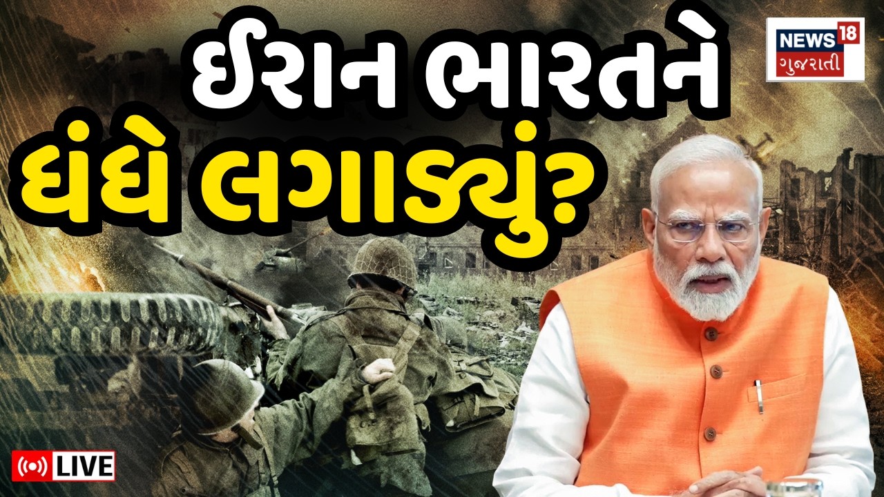 Iran war live news | ઈરાન ભારતને ધંધે લગાડી દેશે ? | Strait of Hormuz Live | Trump | PM Modi | N18G