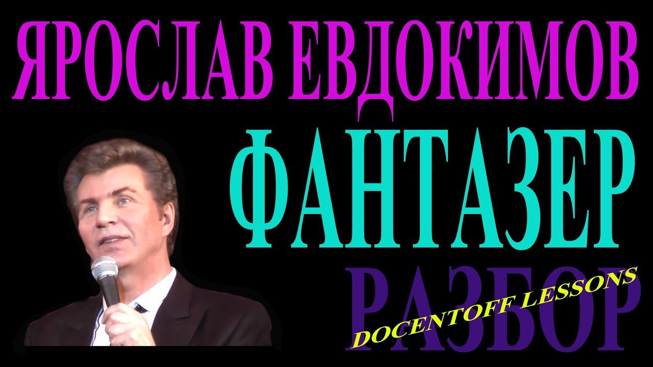 Ярослав Евдокимов — Фантазёр | Разбор на гитаре: аккорды и бой