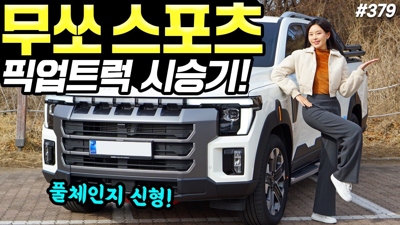 무쏘 스포츠 풀체인지 가솔린 시승기! - 가격 2,990만원입니다! 부드럽고 편안하네요!