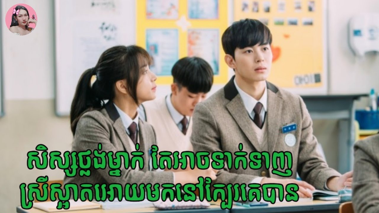 សិស្សប្រុសថ្លង់ម្នាក់មានសមត្ថភាពអោយស្រីស្អាតតាមរាប់អានគេបាន | Movie review | សម្រាយរឿង | Tinynamol
