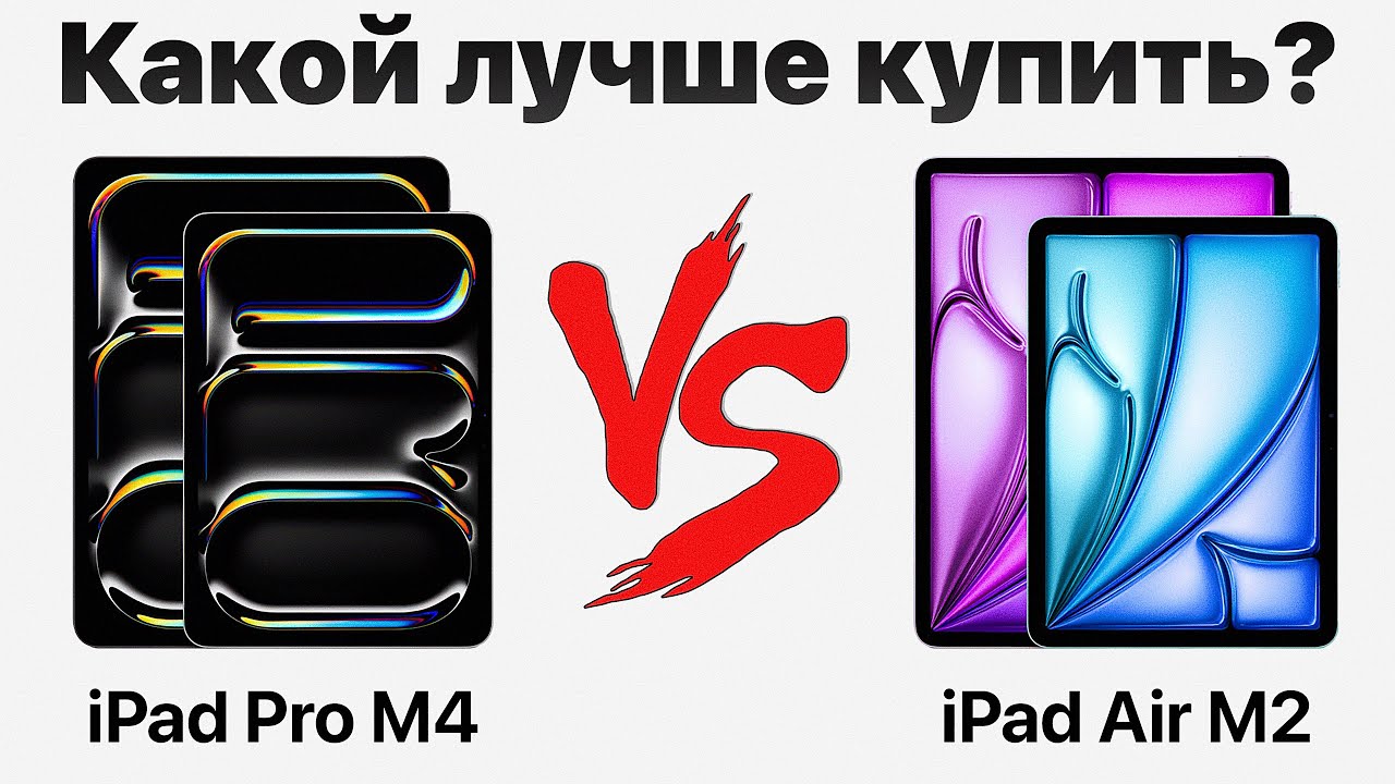 iPad Pro M4 vs iPad Air M2 &mdash; стоит ли переплачивать? Какой iPad купить и НЕ ПОЖАЛЕТЬ?