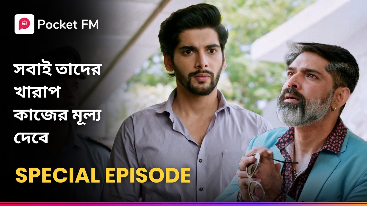 সবাই তাদের খারাপ কাজের মূল্য দেবে 🤔 Return of Tiger | Bengali | Pocket FM