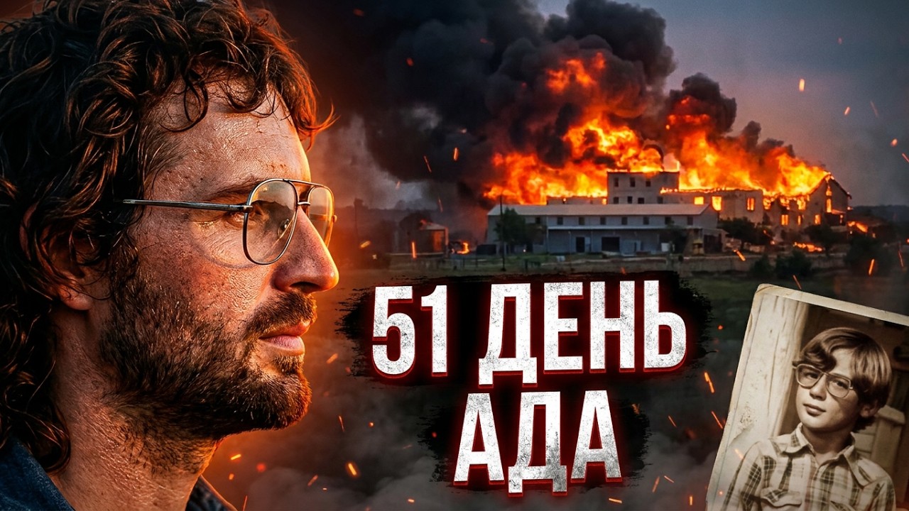 Осада Уэйко: 51 день. 76 человек, 25 детей &mdash; почему они не вышли?