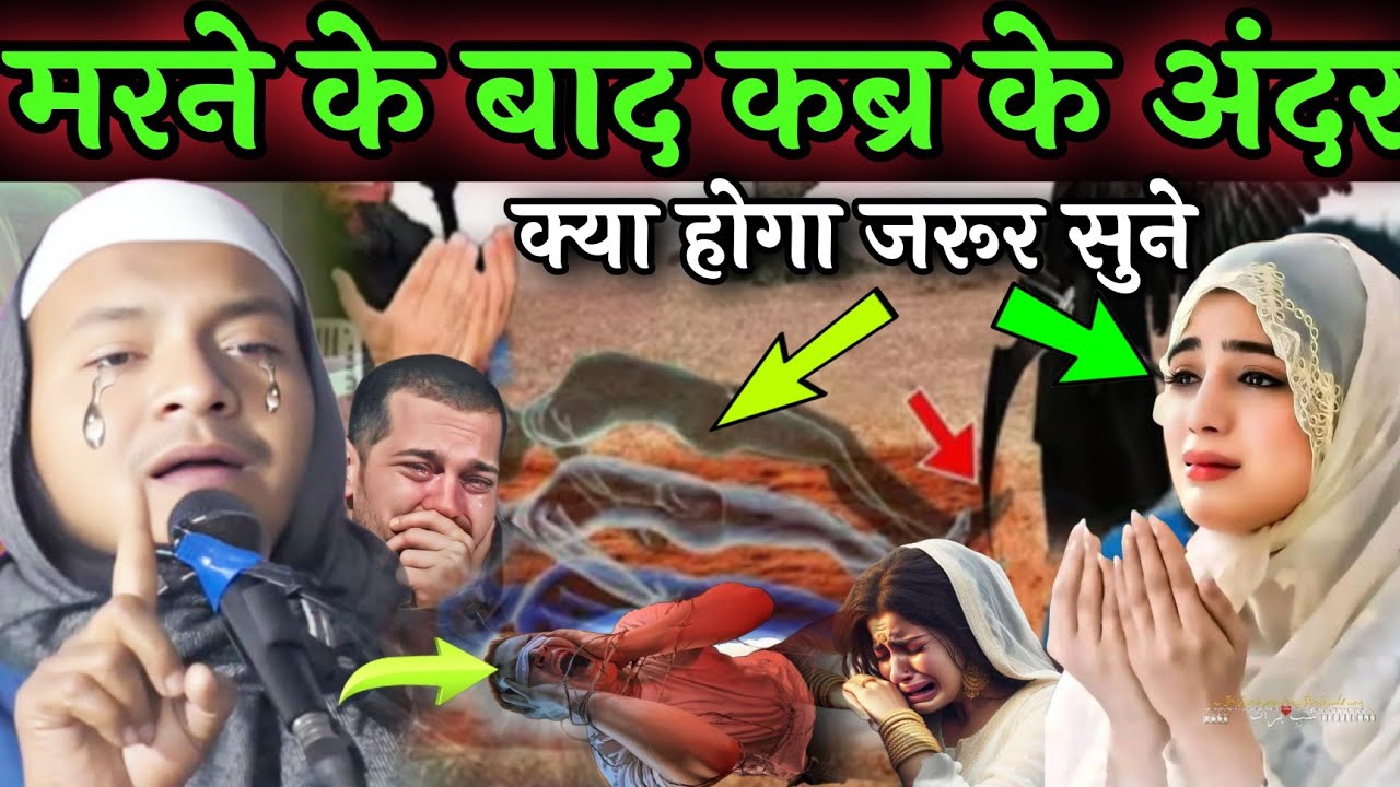 मरने के बाद कब्र के अंदर क्या होगा जरूर सुने by Maulana hussain salafi ka naya jalsa bngala takrir